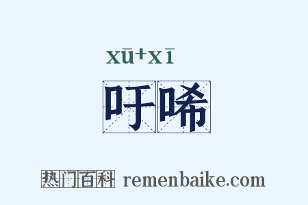 吁唏是什么意思的图片